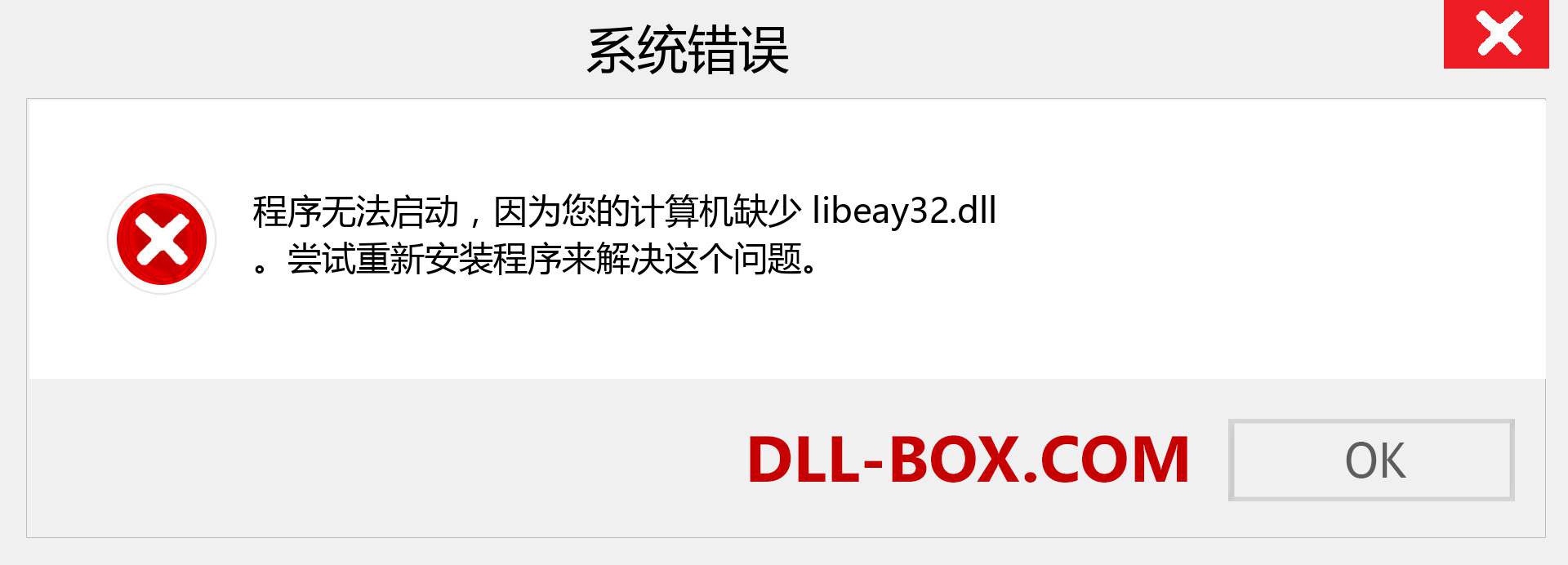 libeay32.dll 文件丢失？。 适用于 Windows 7、8、10 的下载 - 修复 Windows、照片、图像上的 libeay32 dll 丢失错误